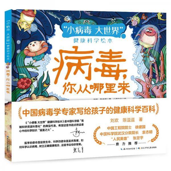 “小病毒大世界”健康科学绘本：病毒，你从哪里来