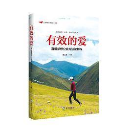 有效的爱