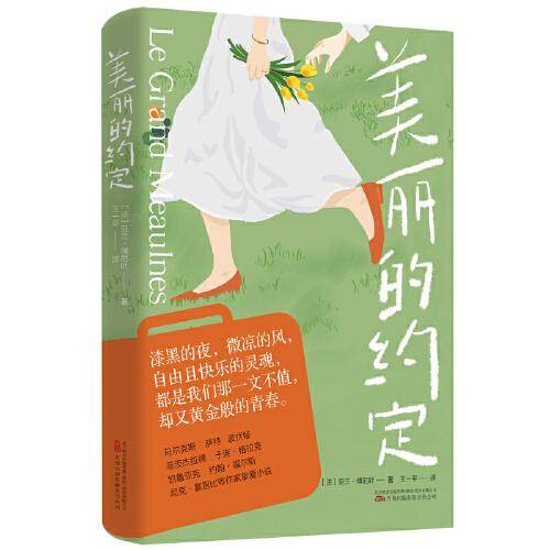 美丽的约定 一生只写一部小说的法国天才作家 翻译量与阅读量媲美《小王子》的法国文学著作