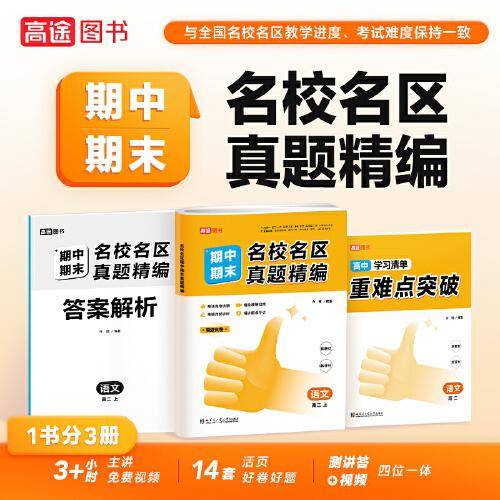 名校名区期中期末真题精编 语文