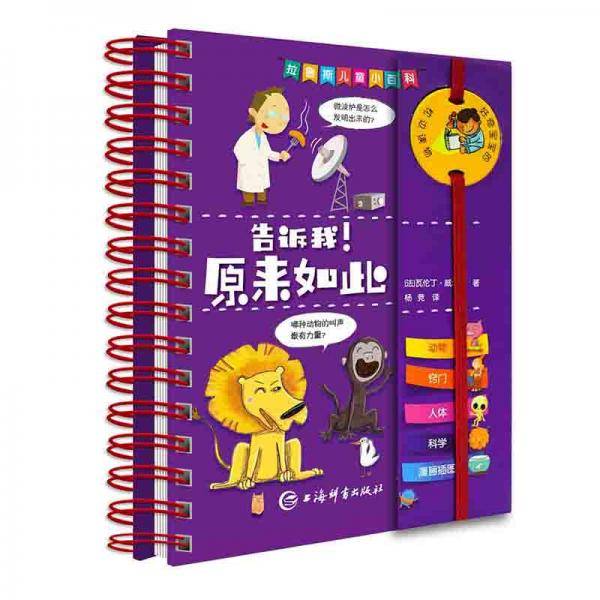 拉鲁斯儿童小百科・告诉我！原来如此