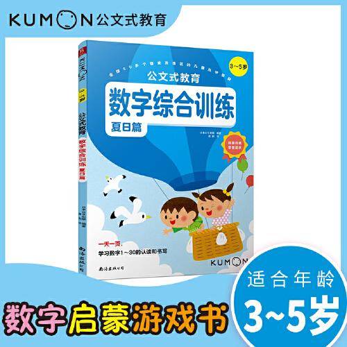 公文式教育 数字综合训练（3～5岁）（夏日篇）