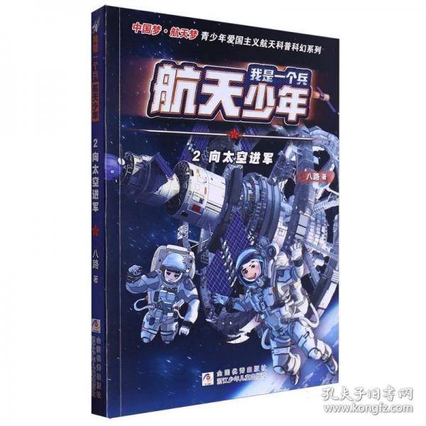 我是一个兵 航天少年：2向太空进军