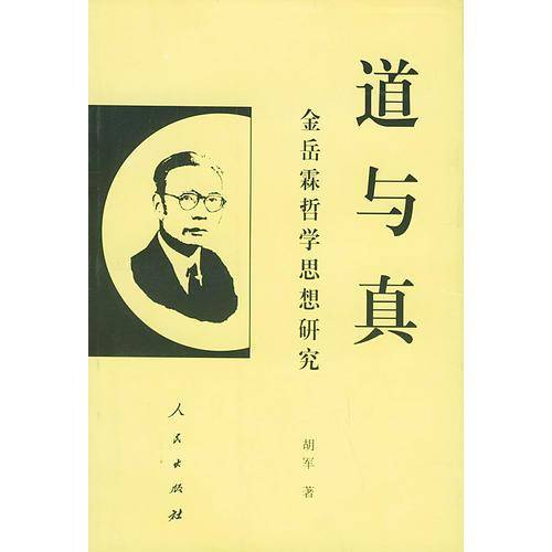 道与真