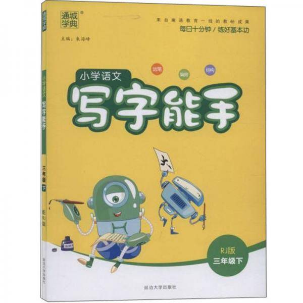 小学语文写字能手