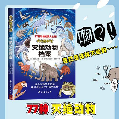 奇妙图书馆 灭绝动物档案