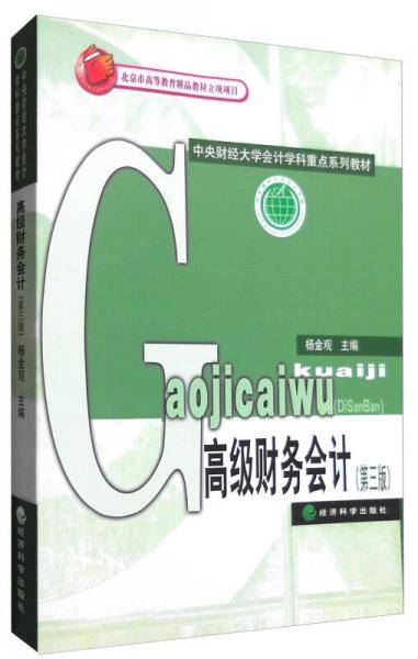 高级财务会计（第三版）