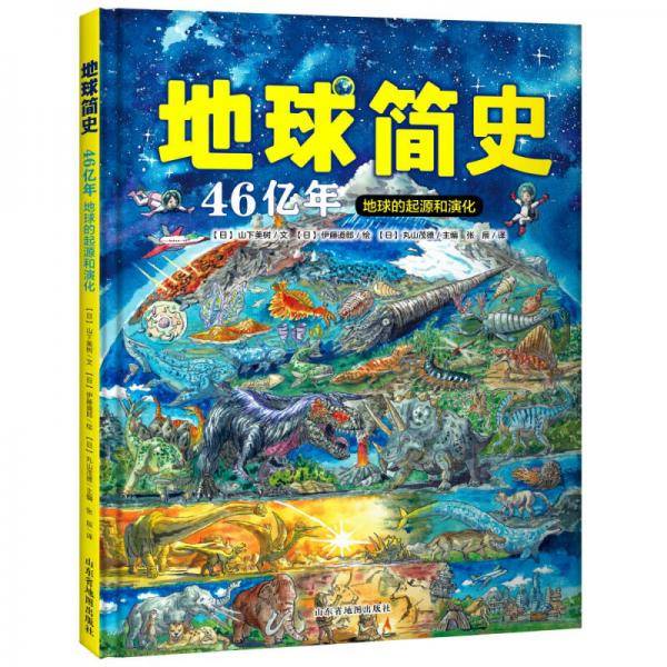 地球简史（绘本版）：地球46亿年的起源和演化