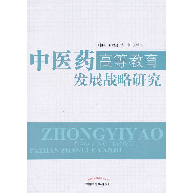 中医药高等教育发展战略研究