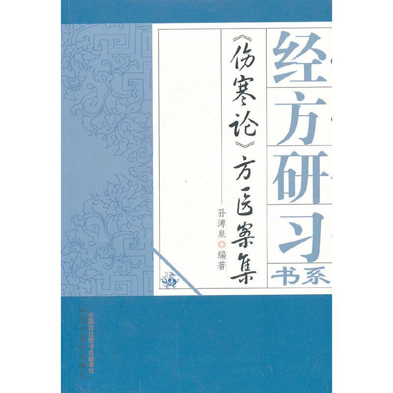 伤寒论方医案集