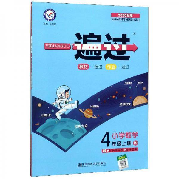 一遍过：小学数学（四年级上册RJ2020秋季）