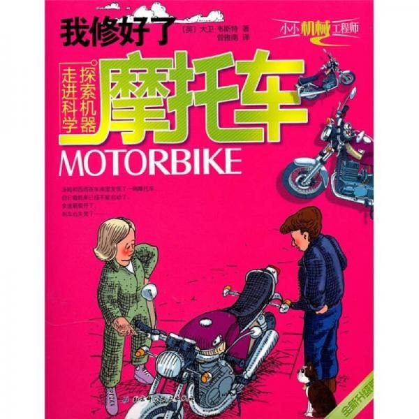 我修好了摩托车