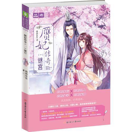 赝妃传奇 （一）“谜”宫