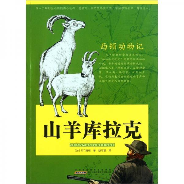 西顿动物记·山羊库拉克