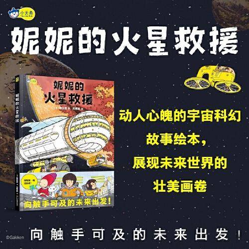 妮妮的火星救援 太空科幻绘本 星际旅行 航天科技 5-6-7-8-9-10岁 小学生推荐阅读 小天角轻科普