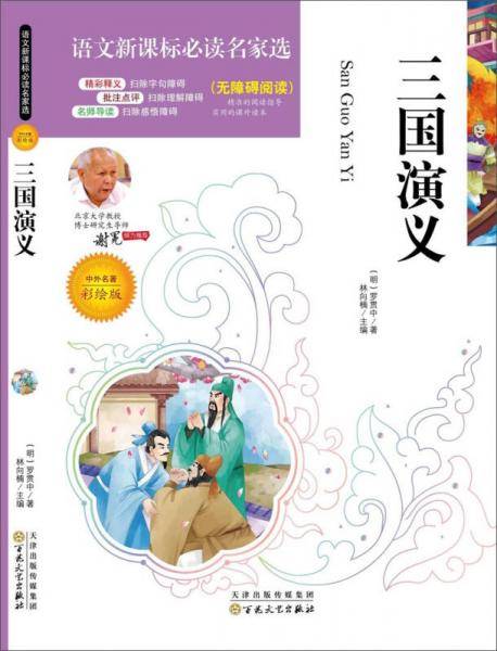语文新课标必读名家选:三国演义(彩绘版)