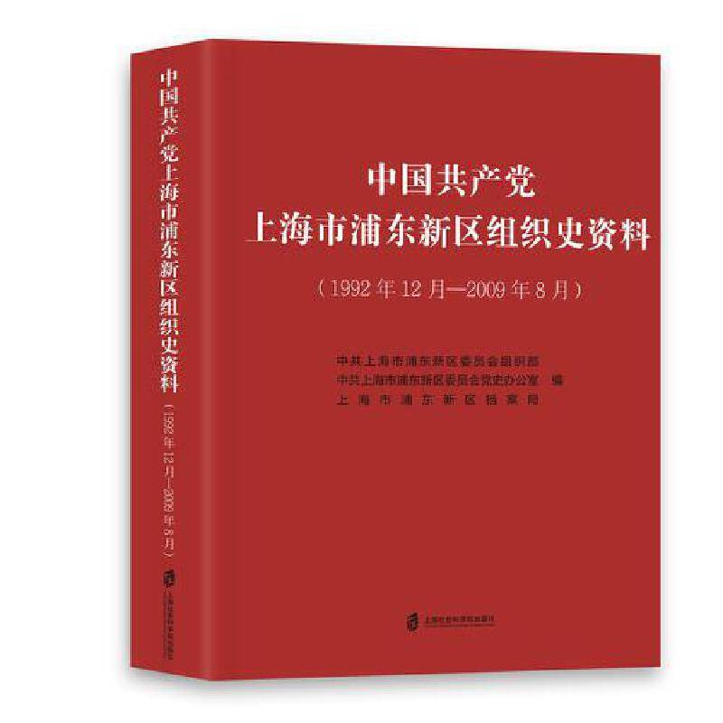 中国共产党上海市浦东新区组织史资料（1992年12月-2009年8月）