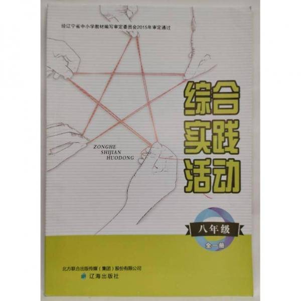 综合实践活动. 八年级 : 全一册