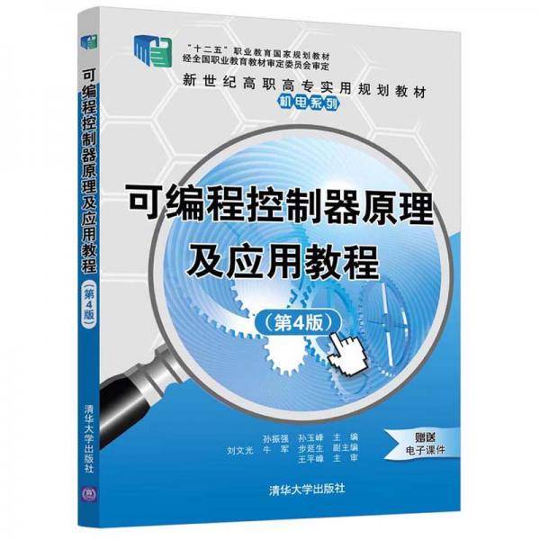 可编程控制器原理及应用教程（第4版）