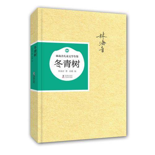 林海音儿童文学全集：冬青树（精装）