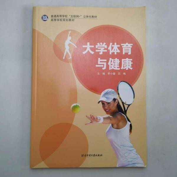 大学体育与健康李小健, 等主编北京体育大学出版社9787564430351