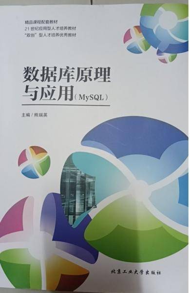 数据库原理与应用：MySQL