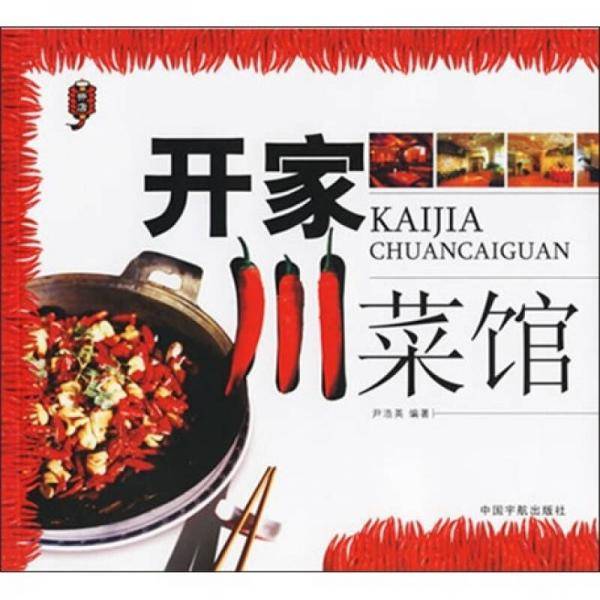 开家川菜馆