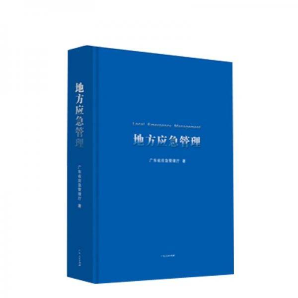地方应急管理