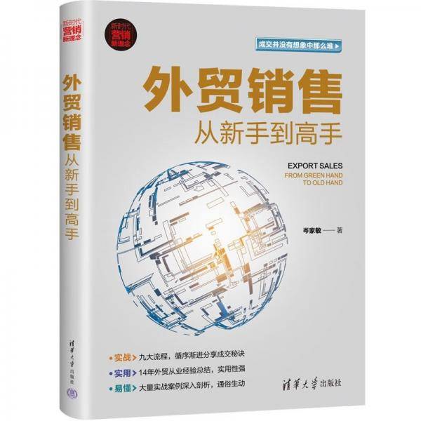 外贸销售从新手到高手（新时代·营销新理念）