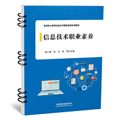 信息技术职业素养