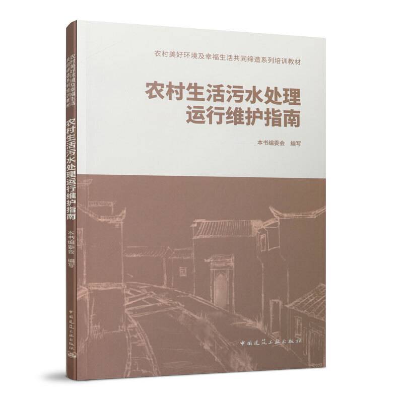 农村生活污水处理运行维护指南