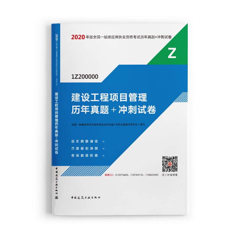 2020年版全国一级建造师执业资格考试建设工程项目管理历年真题+冲刺试卷