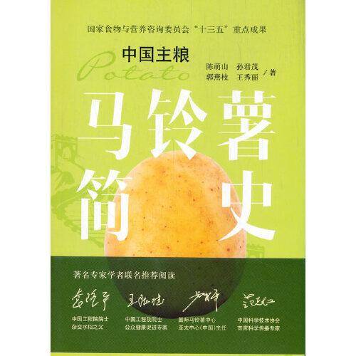 马铃薯简史  中国主粮
