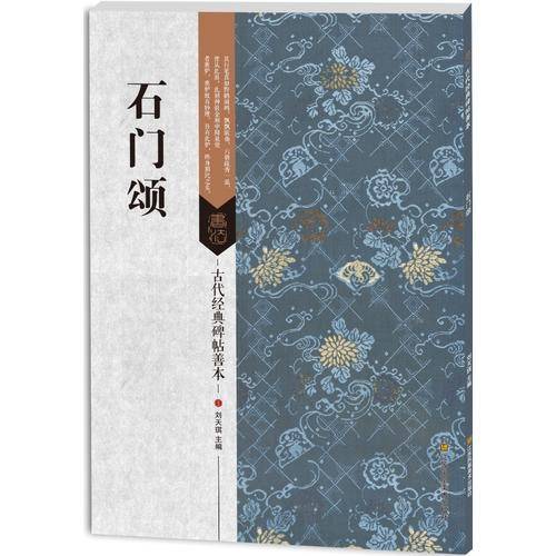 古代经典碑帖善本：石门颂