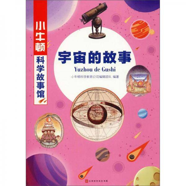 宇宙的故事/小牛顿科学故事馆
