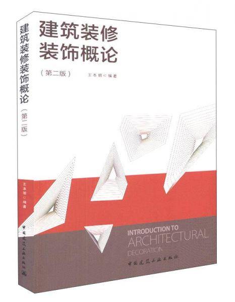 建筑装修装饰概论（第二版）