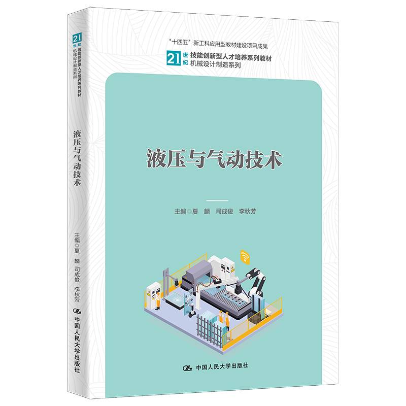 液压与气动技术（21世纪技能创新型人才培养系列教材·机械设计制造系列；“十四五”新工科应用型教材