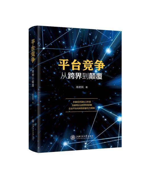 平台竞争：从跨界到颠覆