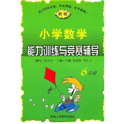小学数学能力训练与竞赛辅导