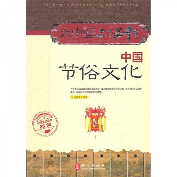 中国节俗文化