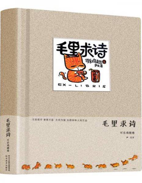 毛里求诗(可乐鸡翅卷)(精)