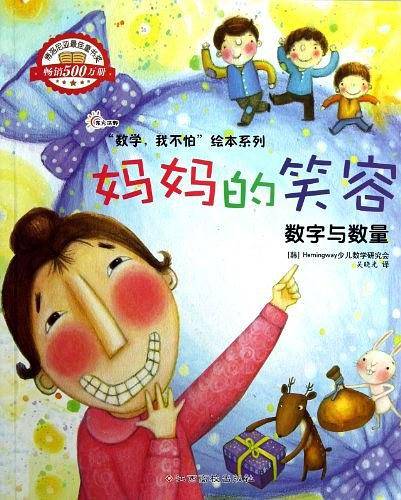 妈妈的笑容-数字与数量