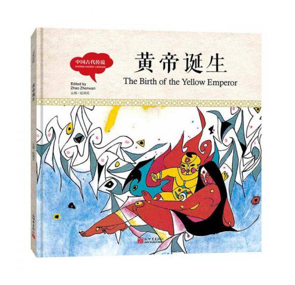 幼学启蒙丛书-中国古代传说・黄帝诞生（中英对照精装版）