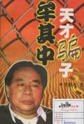 天才骗子牟其中