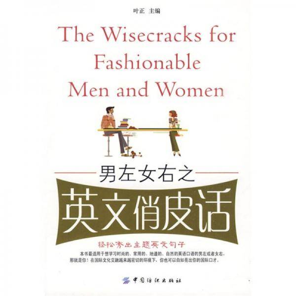 男左女右之英文俏皮话