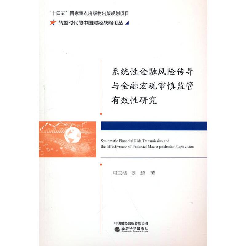 系统性金融风险传导与金融宏观审慎监管有效性研究