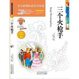 语文必读名家选:三个火枪手(彩绘版)