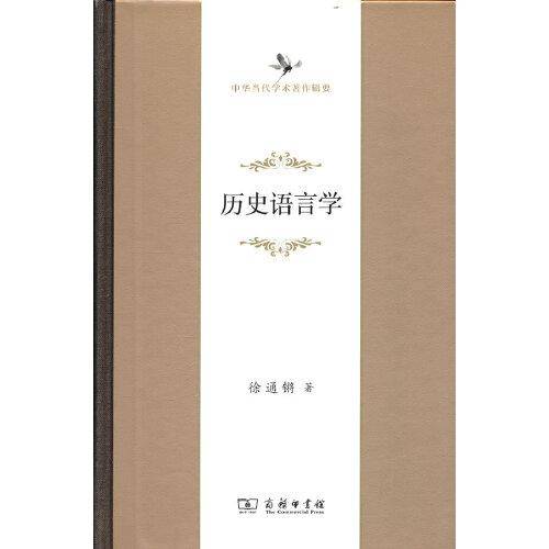 历史语言学(中华当代学术著作辑要)