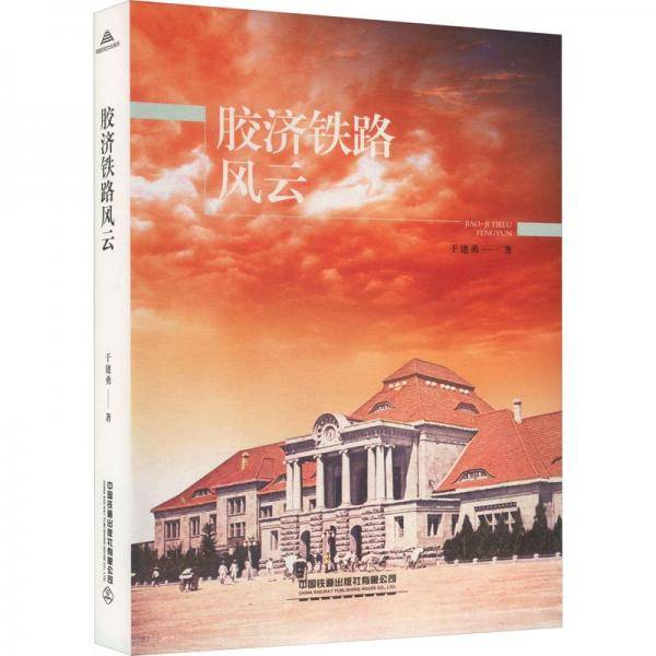 胶济铁路风云