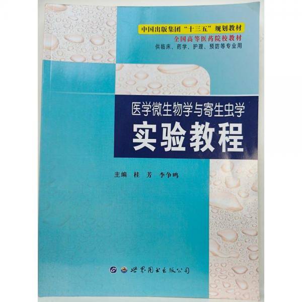医学微生物学与寄生虫学实验教程,哈农